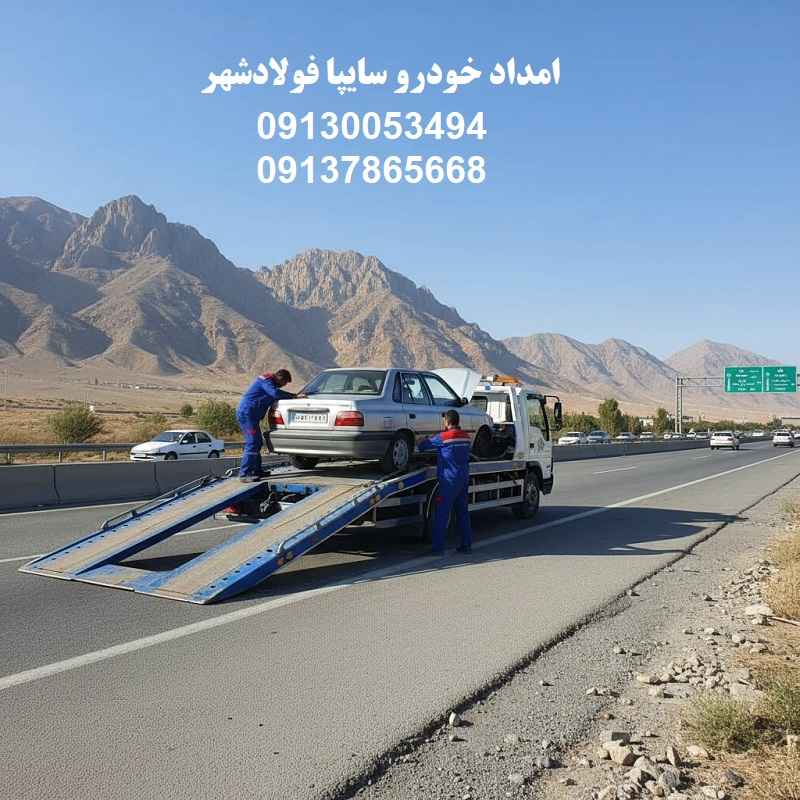 شماره امداد خودرو سایپا فولادشهر