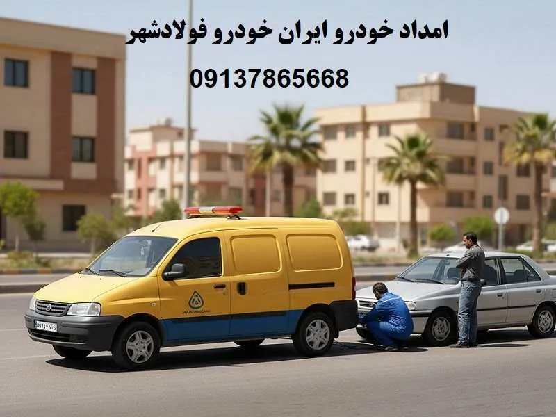 امداد خودرو ایران خودرو فولادشهر - امدادرسانی 24 ساعته
