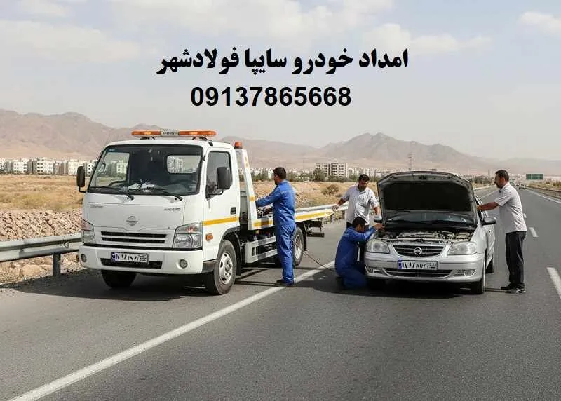 امداد خودرو سایپا فولادشهر - تعمیرات فوری در محل