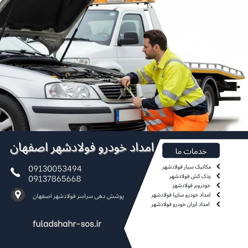 امداد خودرو فولادشهر اصفهان