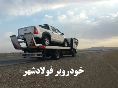 حمل ماشین با کفی مخصوص