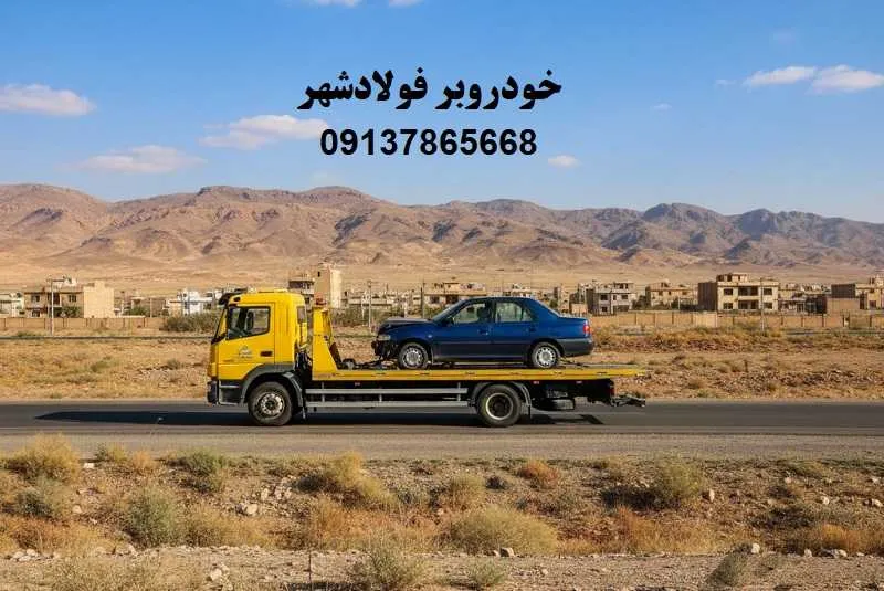 خودروبر فولادشهر - حمل انواع اتومبیل با کفی
