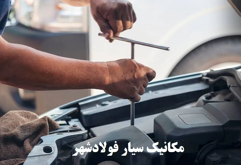 مکانیک سیار فولادشهر - تعمیرات فوری در محل