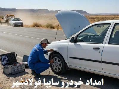 کمک رسانی به اتومبیل های سایپا