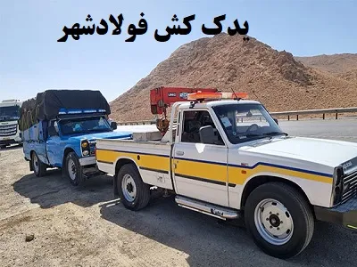 یدک کش فولاد شهر