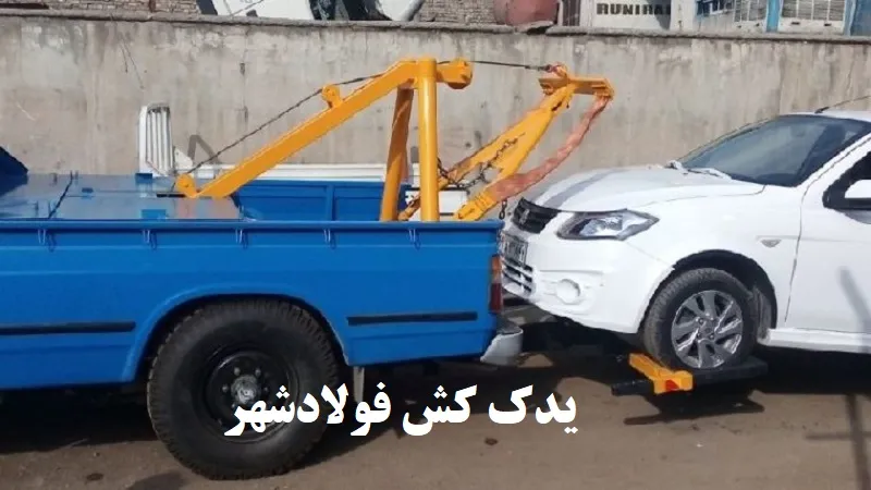 یدک کش فولادشهر - حمل ایمن ماشین